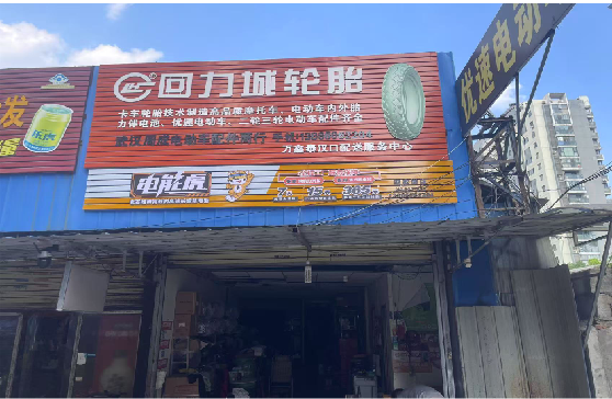 永丰门头店招
