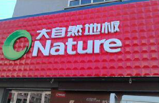 永丰门头招牌制作就选最合适的材料。