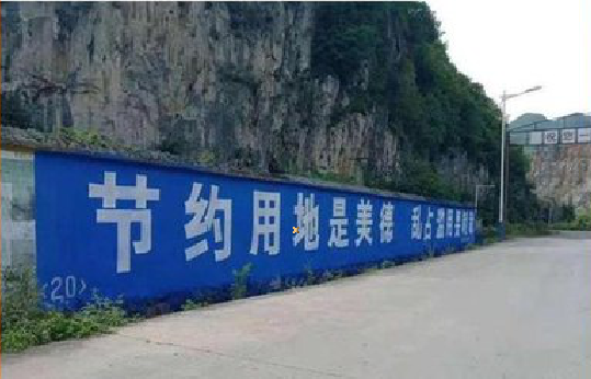 永丰墙体广告制作中那些醒目的标语。
