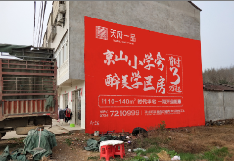 永丰户外墙体广告的独特宣传魅力