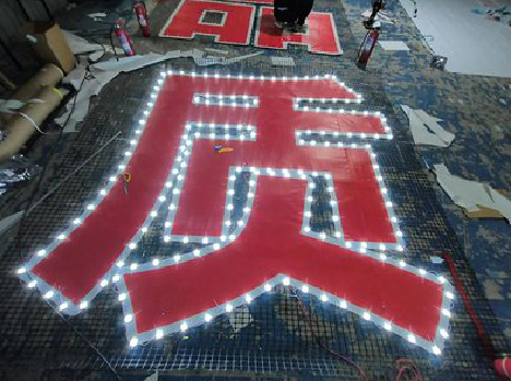 永丰挂网发光字的制作流程。