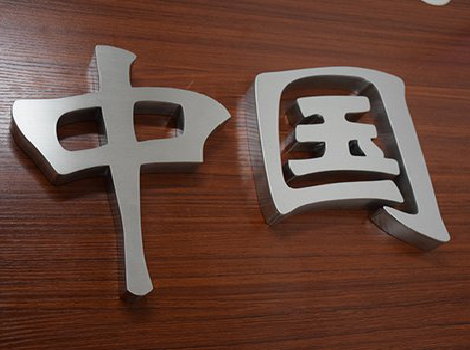 永丰拉丝不锈钢字的特点。