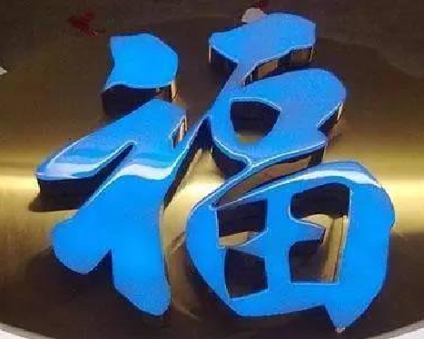 永丰树脂字发黄或坏了，自己怎么修？